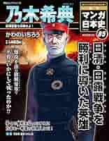 マンガ日本史 朝日新聞出版 最新刊行物：週刊 マンガ日本史 改訂版：週刊